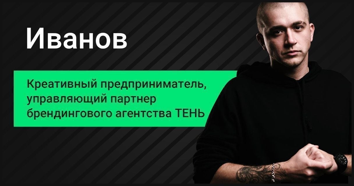 Алексей Иванов о цене идеологии, 10 годах без прибыли и агентстве ТЕНЬ